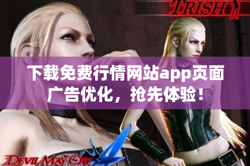 下载免费行情网站app页面广告优化，抢先体验！