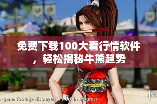 免费下载100大看行情软件，轻松揭秘牛熊趋势