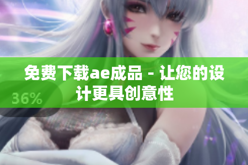 免费下载ae成品 - 让您的设计更具创意性