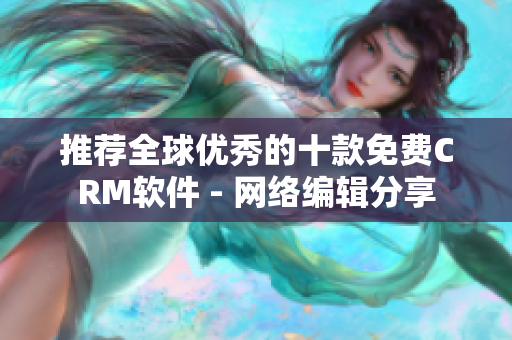 推荐全球优秀的十款免费CRM软件 - 网络编辑分享