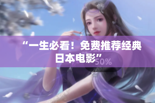 “一生必看！免费推荐经典日本电影”