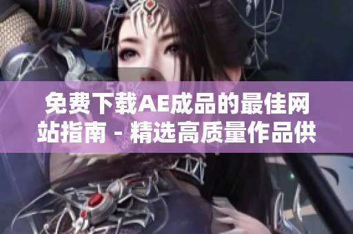 免费下载AE成品的最佳网站指南 - 精选高质量作品供您使用