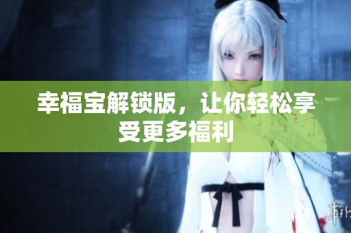幸福宝解锁版，让你轻松享受更多福利