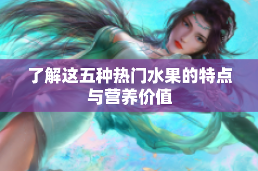 了解这五种热门水果的特点与营养价值