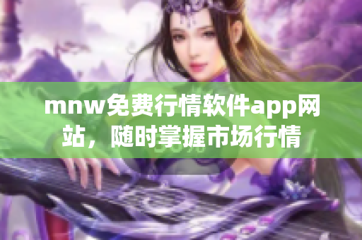 mnw免费行情软件app网站，随时掌握市场行情