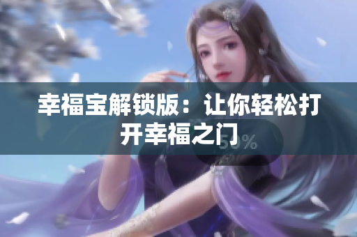 幸福宝解锁版：让你轻松打开幸福之门