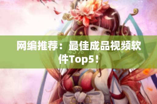 网编推荐：最佳成品视频软件Top5！