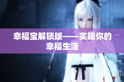 幸福宝解锁版——实现你的幸福生活