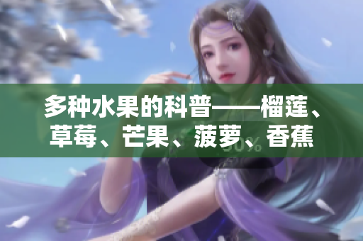 多种水果的科普——榴莲、草莓、芒果、菠萝、香蕉