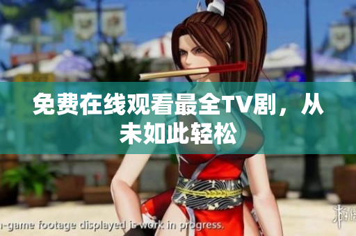 免费在线观看最全TV剧，从未如此轻松