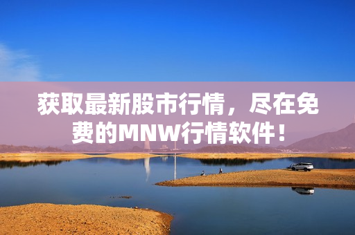 获取最新股市行情，尽在免费的MNW行情软件！