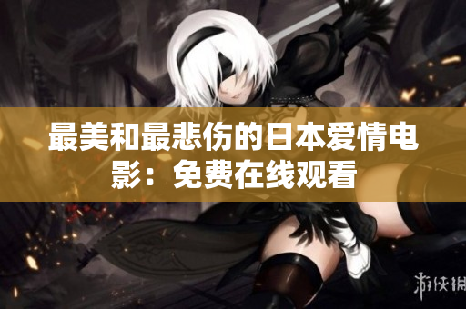 最美和最悲伤的日本爱情电影：免费在线观看