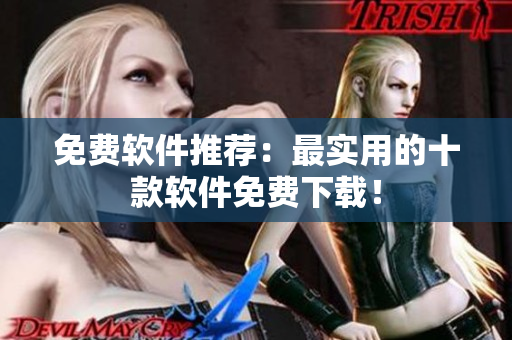 免费软件推荐：最实用的十款软件免费下载！