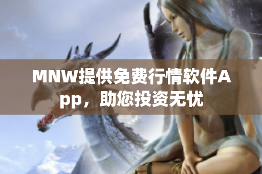 MNW提供免费行情软件App，助您投资无忧