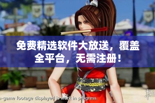 免费精选软件大放送，覆盖全平台，无需注册！