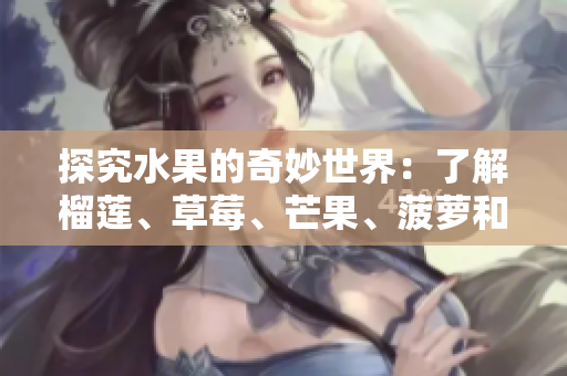 探究水果的奇妙世界：了解榴莲、草莓、芒果、菠萝和香蕉