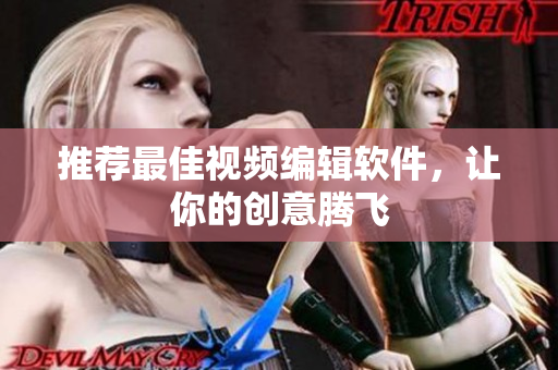 推荐最佳视频编辑软件，让你的创意腾飞