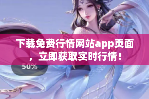 下载免费行情网站app页面，立即获取实时行情！