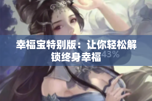 幸福宝特别版：让你轻松解锁终身幸福