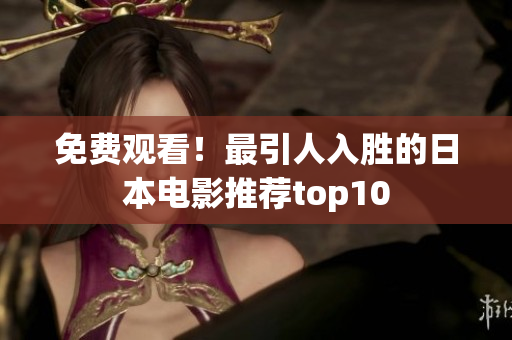 免费观看！最引人入胜的日本电影推荐top10
