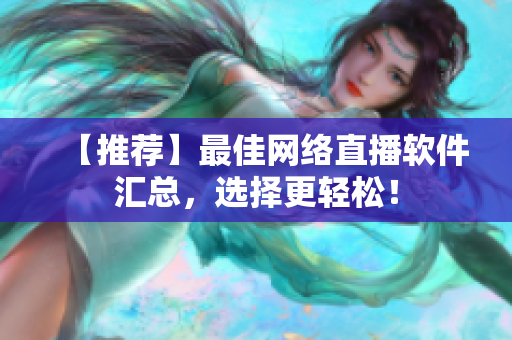 【推荐】最佳网络直播软件汇总，选择更轻松！