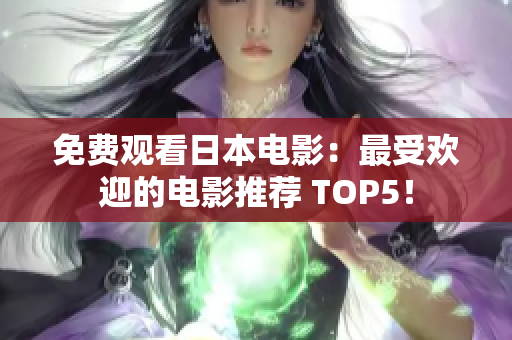 免费观看日本电影：最受欢迎的电影推荐 TOP5！