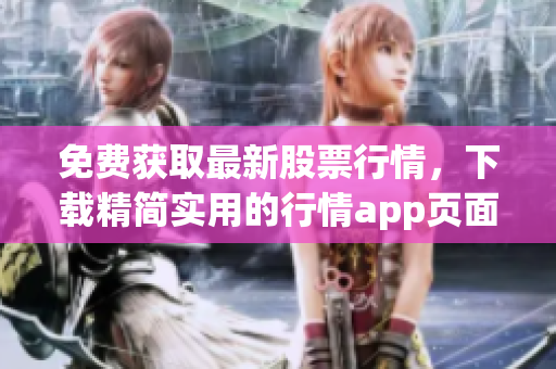 免费获取最新股票行情，下载精简实用的行情app页面