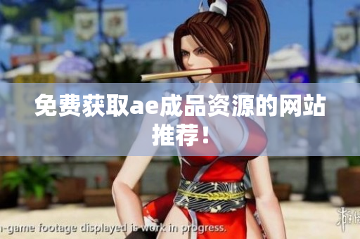 免费获取ae成品资源的网站推荐！