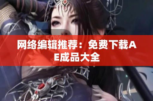 网络编辑推荐：免费下载AE成品大全