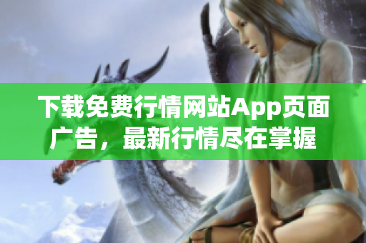 下载免费行情网站App页面广告，最新行情尽在掌握