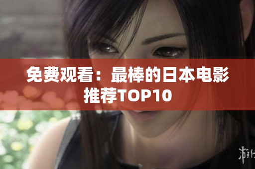 免费观看：最棒的日本电影推荐TOP10