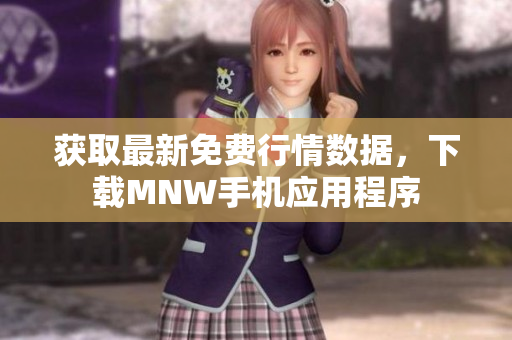 获取最新免费行情数据，下载MNW手机应用程序