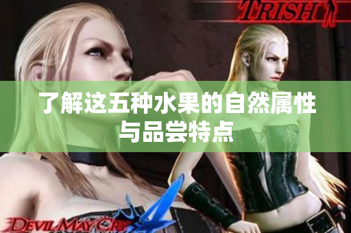 了解这五种水果的自然属性与品尝特点
