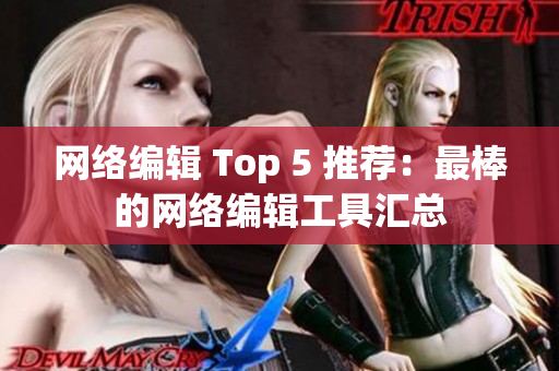 网络编辑 Top 5 推荐：最棒的网络编辑工具汇总