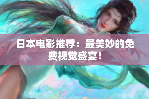 日本电影推荐：最美妙的免费视觉盛宴！