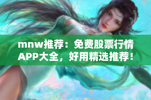 mnw推荐：免费股票行情APP大全，好用精选推荐！