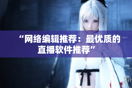 “网络编辑推荐：最优质的直播软件推荐”