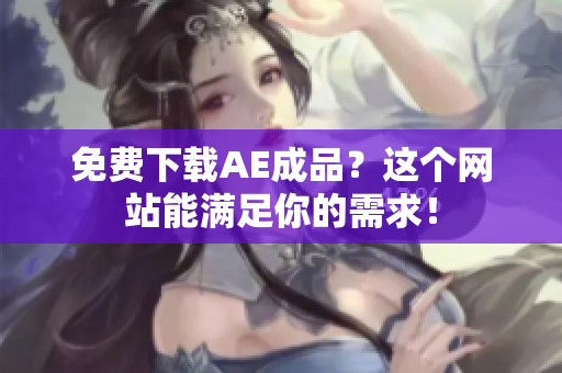 免费下载AE成品？这个网站能满足你的需求！