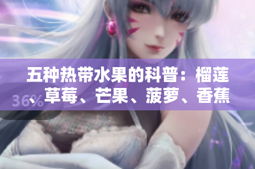 五种热带水果的科普：榴莲、草莓、芒果、菠萝、香蕉