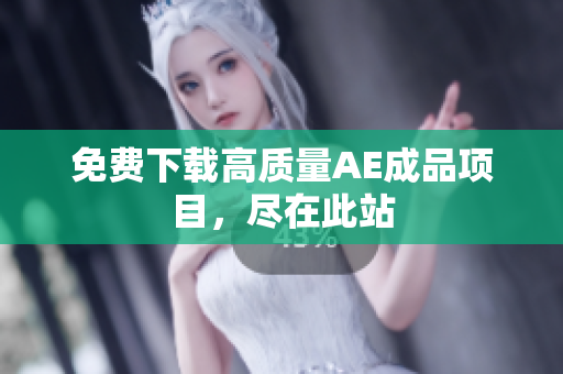 免费下载高质量AE成品项目，尽在此站