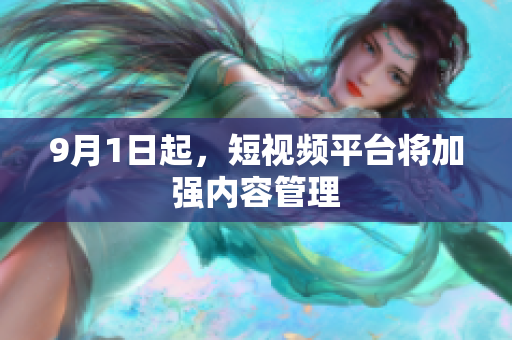 9月1日起，短视频平台将加强内容管理