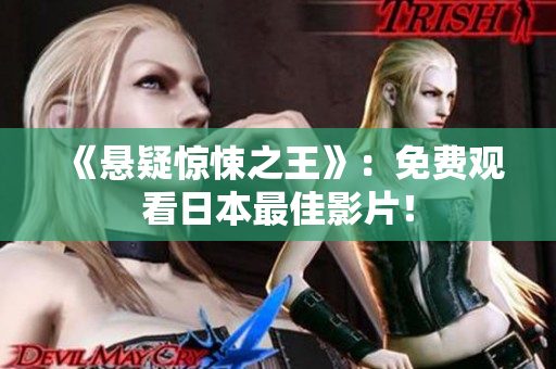 《悬疑惊悚之王》：免费观看日本最佳影片！
