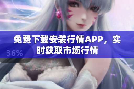 免费下载安装行情APP，实时获取市场行情