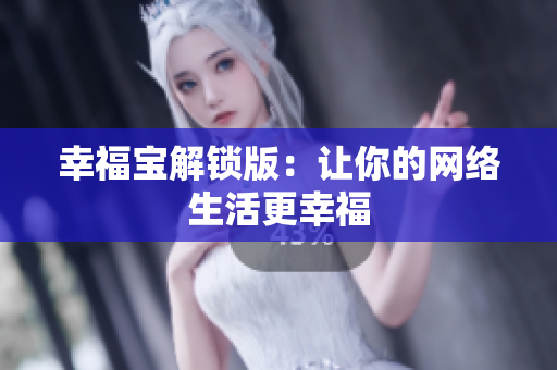 幸福宝解锁版：让你的网络生活更幸福