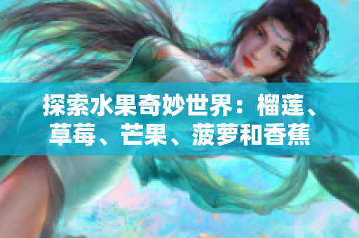 探索水果奇妙世界：榴莲、草莓、芒果、菠萝和香蕉