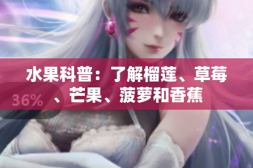 水果科普：了解榴莲、草莓、芒果、菠萝和香蕉