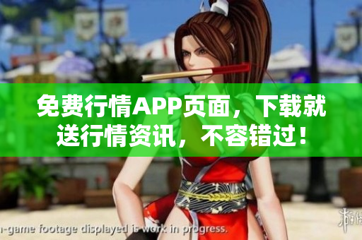 免费行情APP页面，下载就送行情资讯，不容错过！