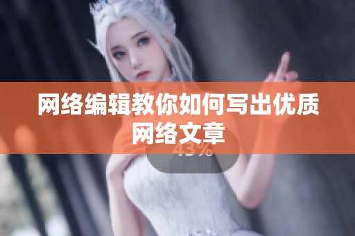 网络编辑教你如何写出优质网络文章