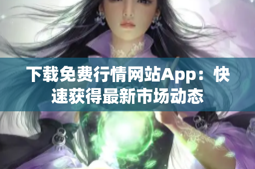 下载免费行情网站App：快速获得最新市场动态