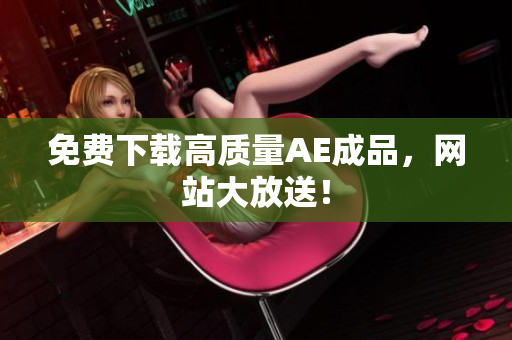 免费下载高质量AE成品，网站大放送！